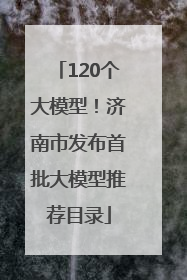 120个大模型！济南市发布首批大模型推荐目录