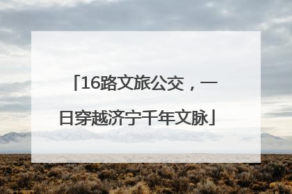 16路文旅公交，一日穿越济宁千年文脉