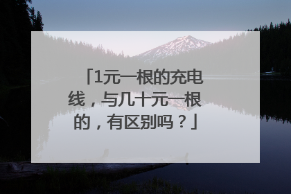 1元一根的充电线，与几十元一根的，有区别吗？