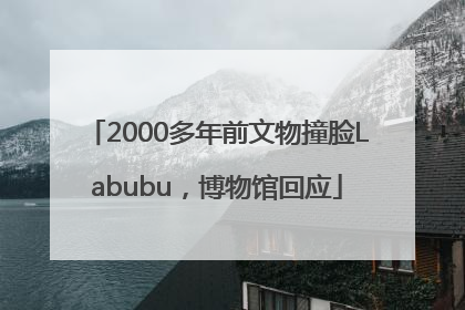 2000多年前文物撞脸Labubu，博物馆回应
