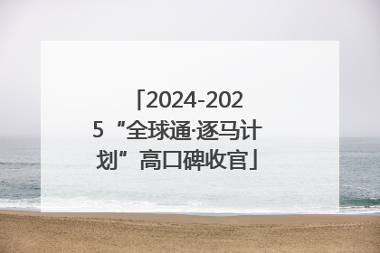 2024-2025“全球通·逐马计划”高口碑收官