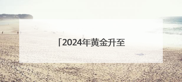 2024年黄金升至全球第二大储备资产