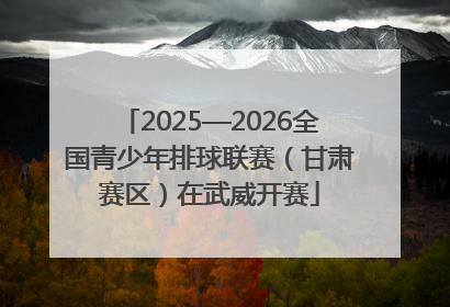 2025—2026全国青少年排球联赛（甘肃赛区）在武威开赛