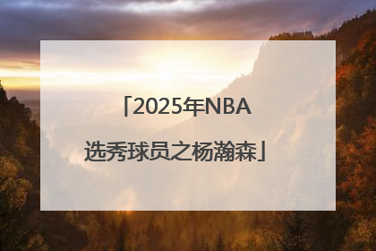 2025年NBA选秀球员之杨瀚森