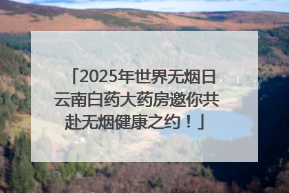 2025年世界无烟日 云南白药大药房邀你共赴无烟健康之约！