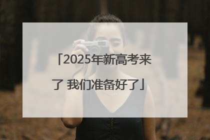 2025年新高考来了 我们准备好了