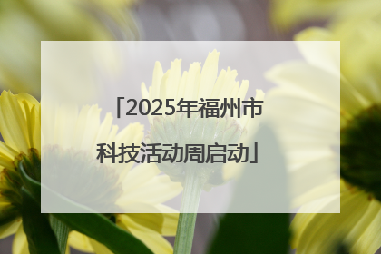 2025年福州市科技活动周启动
