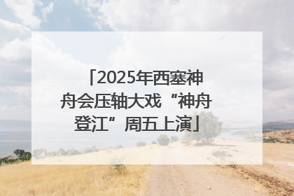 2025年西塞神舟会压轴大戏“神舟登江”周五上演