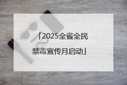 2025全省全民禁毒宣传月启动