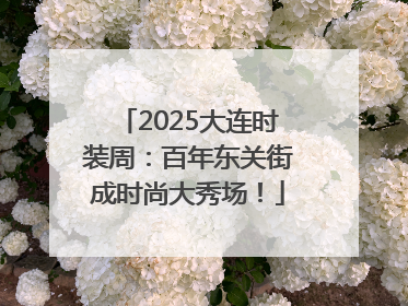 2025大连时装周：百年东关街成时尚大秀场！