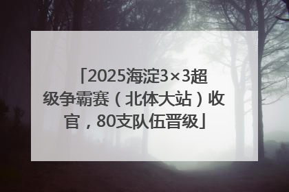 2025海淀3×3超级争霸赛（北体大站）收官，80支队伍晋级