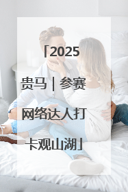 2025贵马｜参赛网络达人打卡观山湖