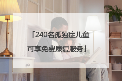 240名孤独症儿童可享免费康复服务