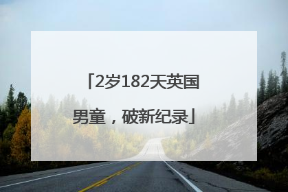 2岁182天英国男童，破新纪录