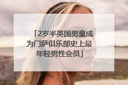 2岁半英国男童成为门萨俱乐部史上最年轻男性会员