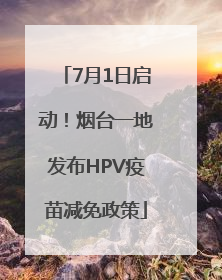7月1日启动！烟台一地发布HPV疫苗减免政策