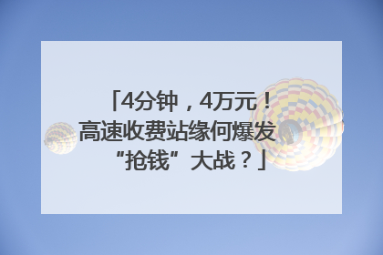 4分钟，4万元！高速收费站缘何爆发“抢钱”大战？