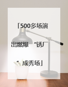 500多场演出燃爆 “锈厂”成秀场