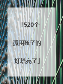 520个孤困孩子的灯塔亮了