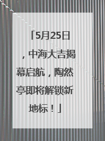 5月25日，中海大吉揭幕启航，陶然亭即将解锁新地标！