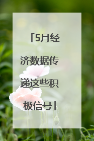 5月经济数据传递这些积极信号