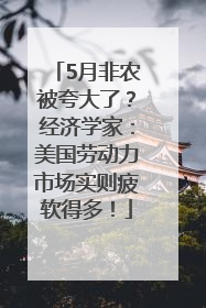 5月非农被夸大了？经济学家：美国劳动力市场实则疲软得多！