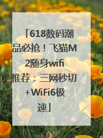 618数码潮品必抢！飞猫M2随身wifi推荐：三网秒切+WiFi6极速