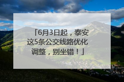 6月3日起，泰安这5条公交线路优化调整，别坐错！