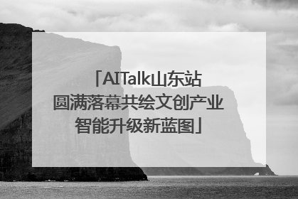 AITalk山东站圆满落幕共绘文创产业智能升级新蓝图