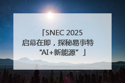 SNEC 2025启幕在即，探秘易事特“AI+新能源”
