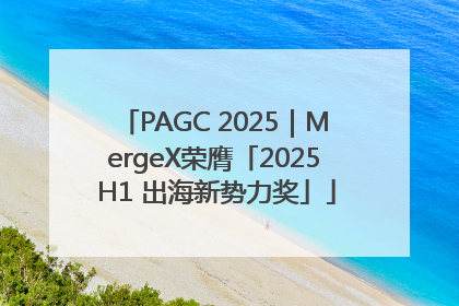 PAGC 2025｜MergeX荣膺「2025 H1 出海新势力奖」