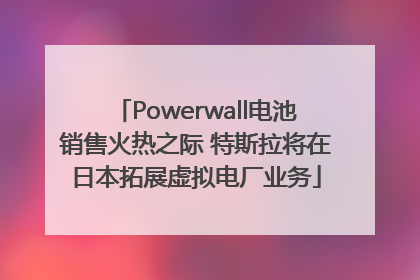 Powerwall电池销售火热之际 特斯拉将在日本拓展虚拟电厂业务