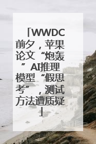 WWDC前夕，苹果论文“炮轰”AI推理模型“假思考”，测试方法遭质疑