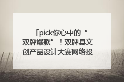 pick你心中的“双牌爆款”！双牌县文创产品设计大赛网络投票评选火热进行中